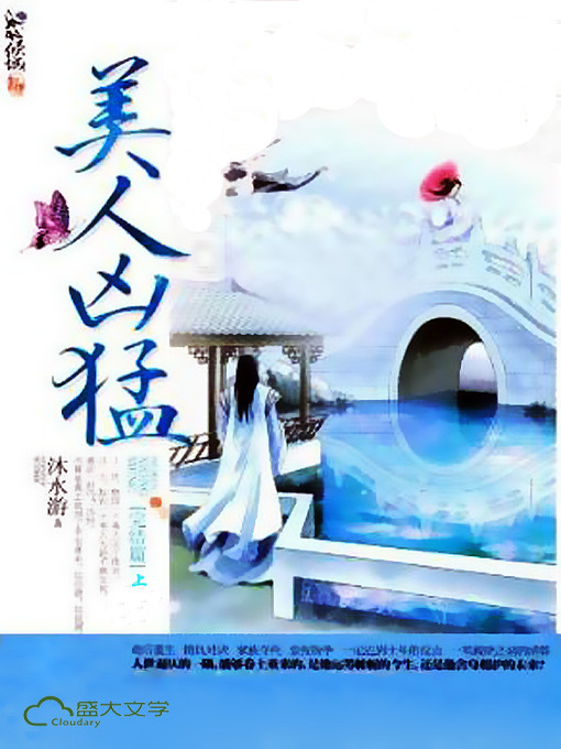 Title details for 美人凶猛（完结篇）（上） by 沐水游 - Available